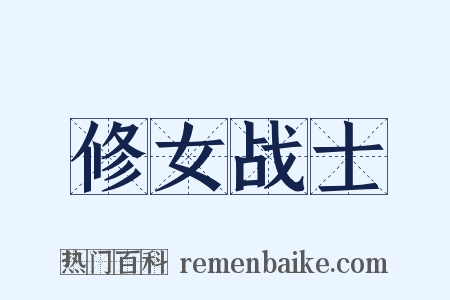 修女战士是什么意思的图片